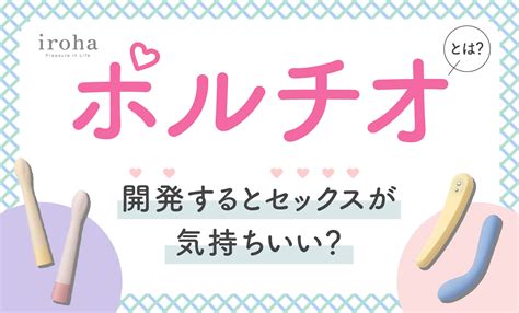 ポルチオ開発とは|ポルチオを開発するコツ6選！場所と刺激する注意点。